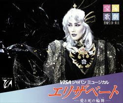 エリザベート～愛と死の輪舞～(CD・TCAC-38)＜中古品＞ | 宝塚アン