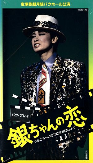 宝塚DVD 銀ちゃんの恋 銀ちゃんの恋(ビデオ)＜中古品＞ | 宝塚アン