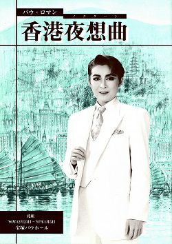 香港夜想曲 花組 バウホール公演プログラム＜中古品＞ | 宝塚アン