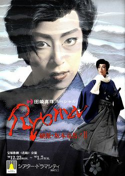 Ryoma 硬派 坂本竜馬！ II 花組 ドラマシティ公演プログラム＜中古品
