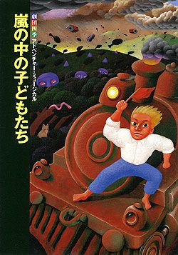 嵐の中の子どもたち 劇団四季 全国公演プログラム＜中古品＞ | 宝塚アン