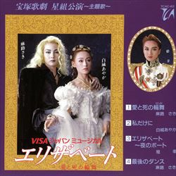 エリザベート～愛と死の輪舞～ 星組主題歌(CD・TCAC-63)＜新品