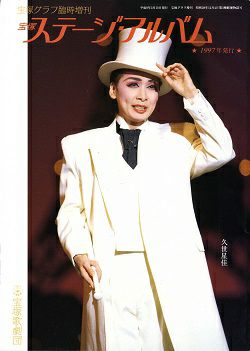 ステージ・アルバム 1997年度版 (表紙/久世星佳)＜中古品＞ | 宝塚アン