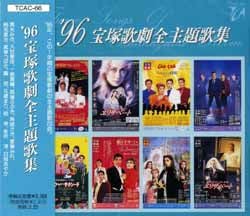 96 宝塚歌劇全主題歌集(CD)＜中古品＞ | 宝塚アン