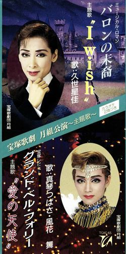 宝塚 - 久世星佳　バロンの末裔　グランドベルフォリー バロンの末裔/グランド・べル・フォリー(SD)＜中古品＞ | 宝塚アン