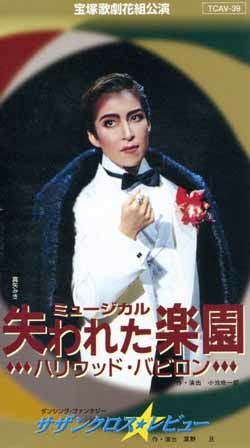 宝塚歌劇花組公演 ミュージカル 失われた楽園 ハリウッド・バビロン 真矢みき 失われた楽園～ハリウッド・バビロン～/サザンクロス・レヴュー(ビデオ