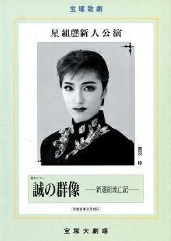 誠の群像 星組 大劇場新人公演プログラム＜中古品＞ | 宝塚アン