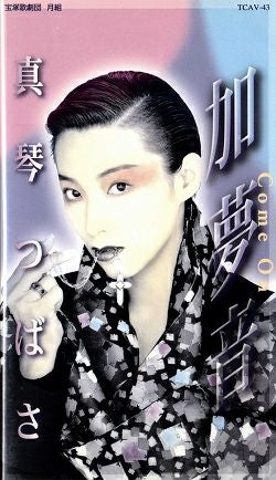 真琴つばさ　加夢音～come on～(ビデオ)＜中古品＞