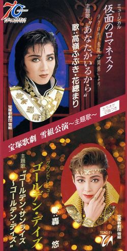 仮面のロマネスク/ゴールデンデイズ(SD)＜新品＞ | 宝塚アン