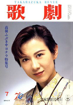 歌劇 1997年7月号＜中古品＞ レビュー | 宝塚アン