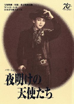 【中古】 バウ・ミュージカル 夜明けの天使たち 星組日本青年館公演 / 湖月わたる 夜明けの天使たち 星組 日本青年館公演プログラム（湖月わたる）＜中古