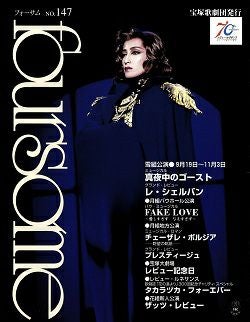 フォーサム | 宝塚アン