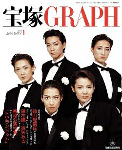 宝塚グラフ 1998年1月号＜中古品＞ | 宝塚アン
