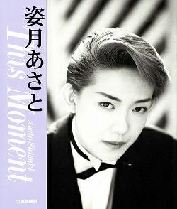 姿月あさと 写真集 This Moment＜新品＞ | 宝塚アン