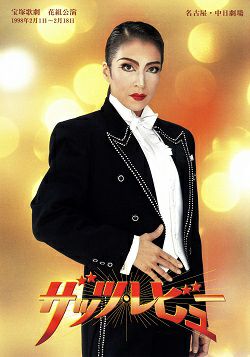 ザッツ・レビュー 花組 中日劇場公演プログラム＜中古品＞ | 宝塚アン
