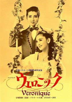 ヴェロニック 花組 バウホール公演プログラム＜中古品＞ | 宝塚アン