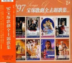 97 宝塚歌劇全主題歌集(CD)＜中古品＞ | 宝塚アン