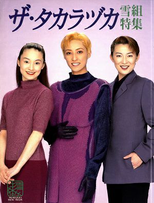 ザ・タカラヅカ 雪組特集＜中古品＞ | 宝塚アン