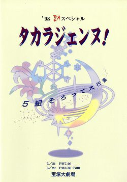 98 TCAスペシャル タカラジェンヌ！ 5組そろって大行進 大劇場公演