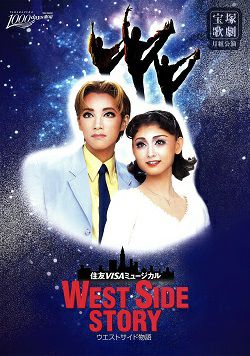 WEST SIDE STORY 月組 東京公演プログラム（真琴つばさ）＜中古品