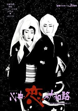 心中・恋の大和路 雪組 バウホール公演プログラム（汐風幸）＜中古品