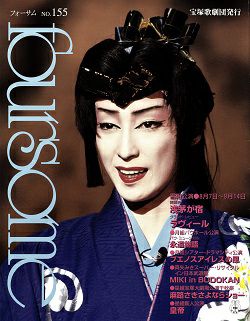 フォーサム | 宝塚アン