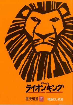ライオンキング　劇団四季　四季劇場(春)JR東日本アートセンター公演プログラム