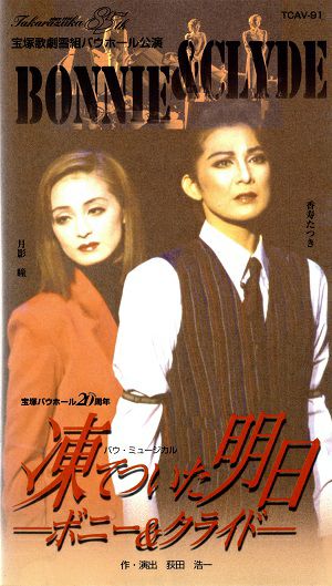 宝塚雪組バウホール公演　凍てついた明日 ボニー＆クライド　DVD 凍てついた明日～ボニー&クライド～(ビデオ)＜中古品＞ | 宝塚アン