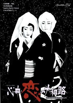 心中・恋の大和路 雪組 東京公演プログラム（汐風幸）＜中古品