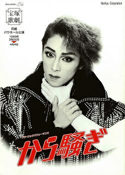 から騒ぎ 月組 バウホール公演プログラム＜中古品＞ | 宝塚アン