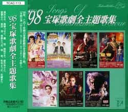 98 宝塚歌劇全主題歌集(CD)