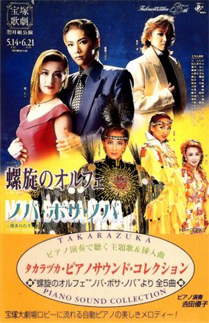 螺旋のオルフェ/ノバ・ボサ・ノバ＜新品＞ | 宝塚アン