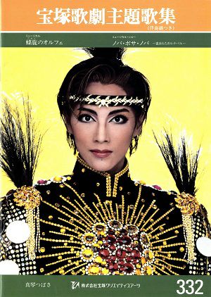 螺旋のオルフェ/ノバ・ボサ・ノバ(楽譜)＜中古品＞