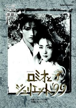 ロミオとジュリエット'99 花組 バウホール公演プログラム（水夏希