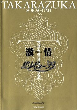 激情/ザ・レビュー'99 宙組 大劇場公演プログラム（姿月あさと）＜中古