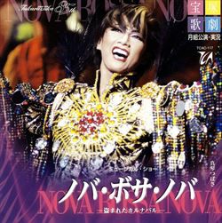ミュージカル・ショー ノバ・ボサ・ノバ 番組詳細｜宝塚歌劇 衛星放送チャンネル｜タカラヅカ・スカイ・ステージ お笑い・バラエティ