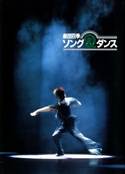 ソング&ダンス 劇団四季 四季劇場（秋）JR東日本アートセンター公演