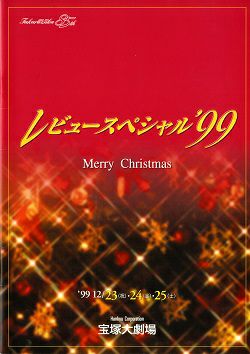 レビュースペシャル99 大劇場公演プログラム＜中古品＞ | 宝塚アン