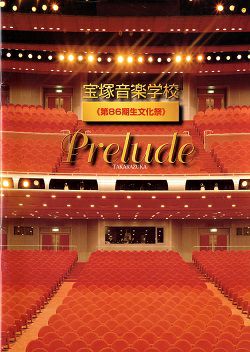 宝塚音楽学校 第86期生文化祭 プログラム＜中古品＞ | 宝塚アン
