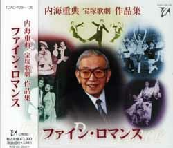 内海重典作品集 「ファイン・ロマンス」(CD)＜中古品＞ | 宝塚アン