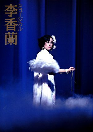 李香蘭 劇団四季 全国公演プログラム＜中古品＞ | 宝塚アン