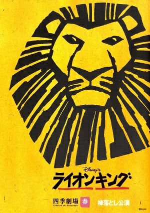 ライオンキング 劇団四季 四季劇場(春)公演プログラム ＜中古品
