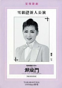 凱旋門 雪組 東京新人公演プログラム＜中古品＞ | 宝塚アン
