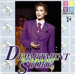 デパートメント・ストア(CD)＜新品＞ | 宝塚アン