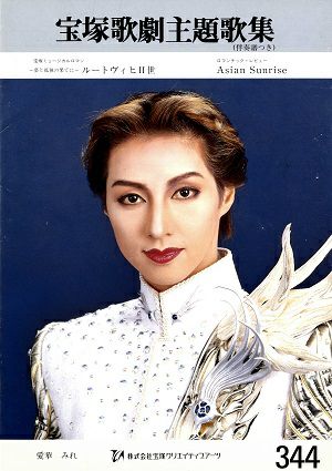 ルートヴィヒII世/Asian Sunrise　(楽譜)＜中古品＞