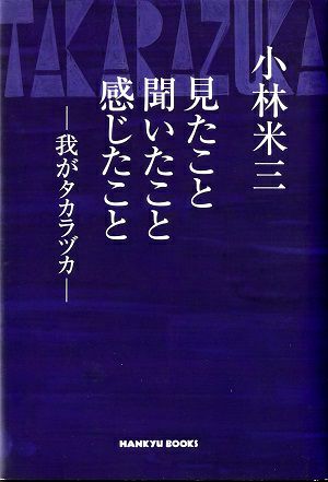 見たこと聞いたこと感じたこと-我がタカラヅカ-＜中古品＞