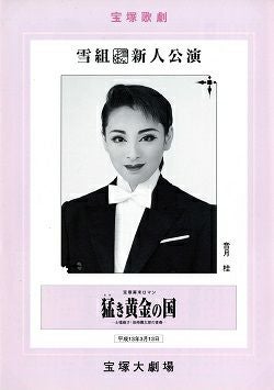雪組 宝塚 猛き黄金の国 宝塚歌劇 公演案内