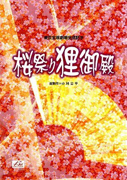 桜祭り狸御殿 新宿コマ梅田コマ劇場公演プログラム＜中古品＞ | 宝塚アン