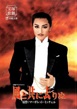 風と共に去りぬ 星組 地方公演プログラム（稔幸）＜中古品＞ | 宝塚アン