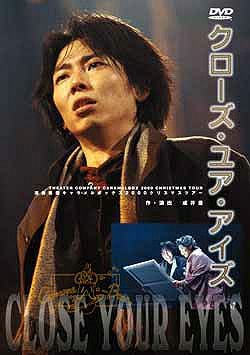 クローズ・ユア・アイズ キャラメルボックス(DVD)＜新品＞ | 宝塚アン
